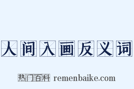 人间入画反义词是什么意思的图片